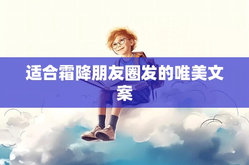 适合霜降朋友圈发的唯美文案