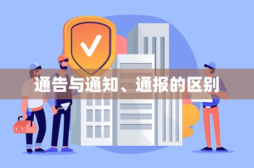 通告与通知、通报的区别