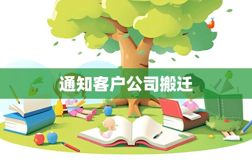 通知客户公司搬迁