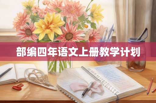 部编四年语文上册教学计划