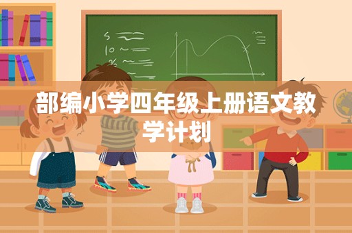 部编小学四年级上册语文教学计划