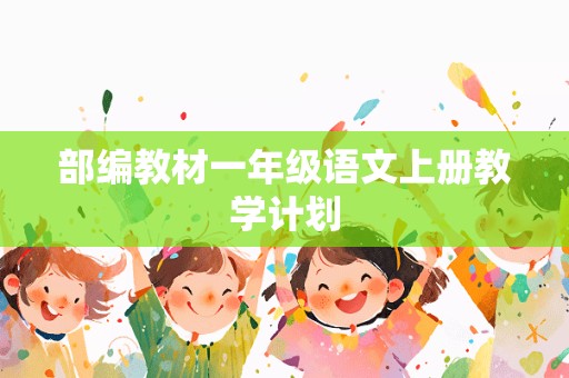 部编教材一年级语文上册教学计划