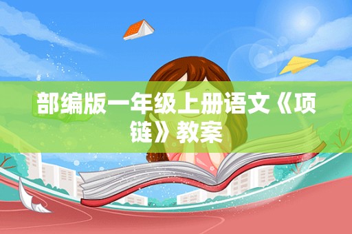 部编版一年级上册语文《项链》教案