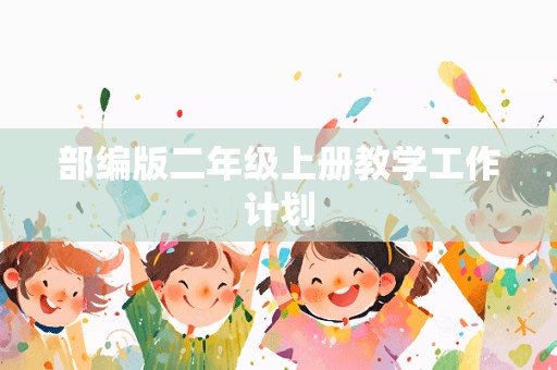 部编版二年级上册教学工作计划