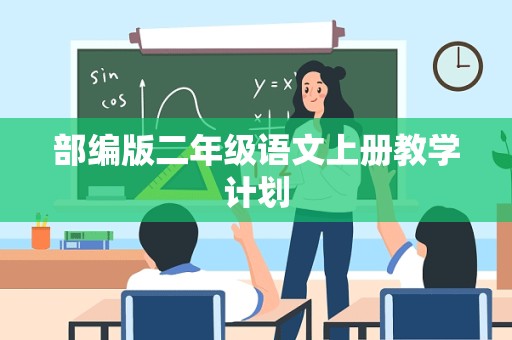 部编版二年级语文上册教学计划