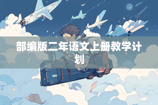 部编版二年语文上册教学计划