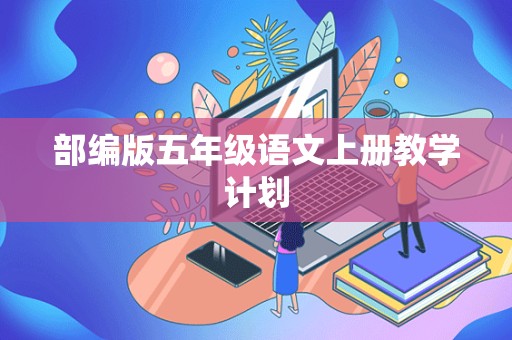 部编版五年级语文上册教学计划