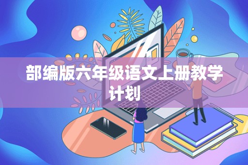 部编版六年级语文上册教学计划