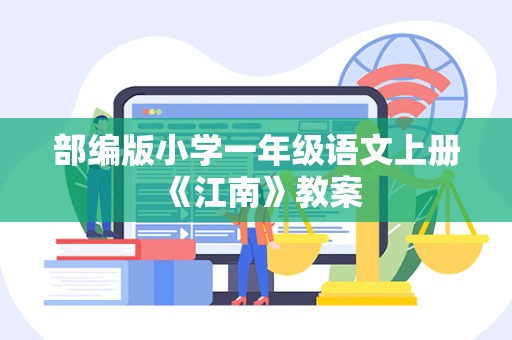 部编版小学一年级语文上册《江南》教案