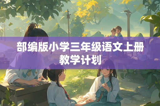 部编版小学三年级语文上册教学计划