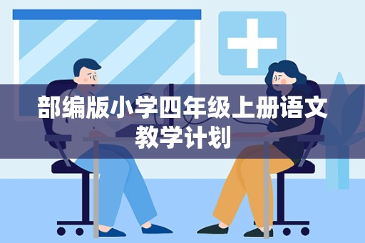 部编版小学四年级上册语文教学计划