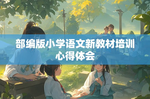 部编版小学语文新教材培训心得体会