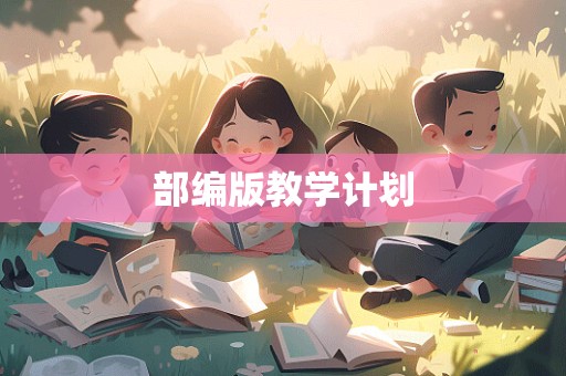 部编版教学计划