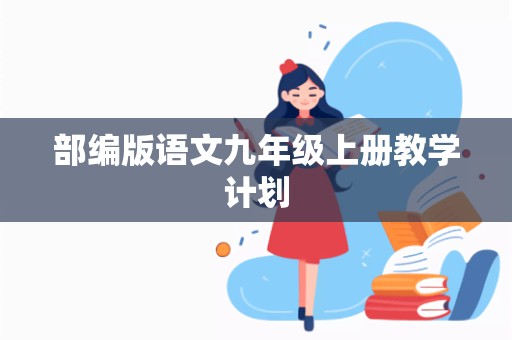 部编版语文九年级上册教学计划