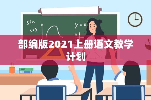 部编版2021上册语文教学计划