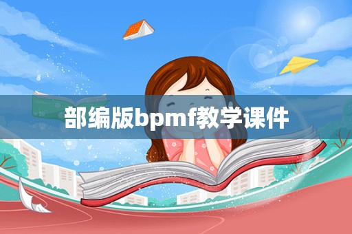 部编版bpmf教学课件