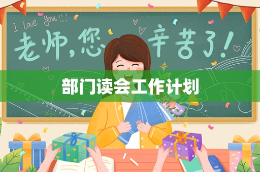 部门读会工作计划