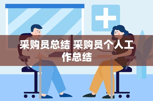 采购员总结 采购员个人工作总结