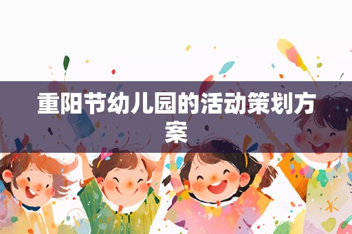 重阳节幼儿园的活动策划方案