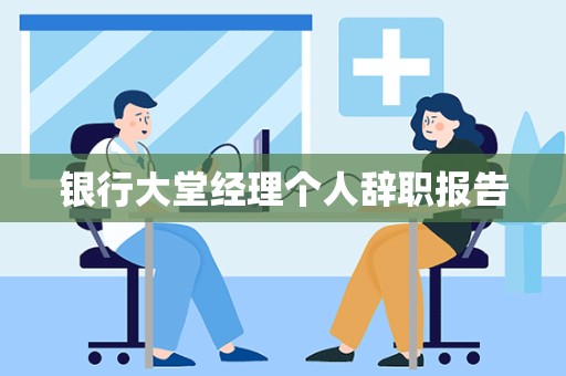 银行大堂经理个人辞职报告