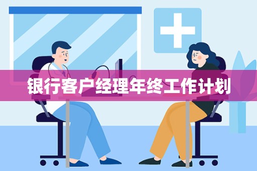 银行客户经理年终工作计划