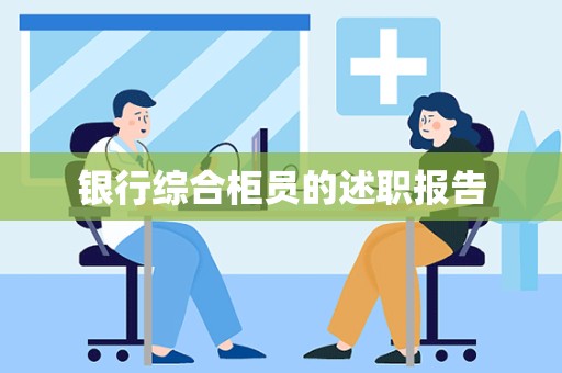 银行综合柜员的述职报告