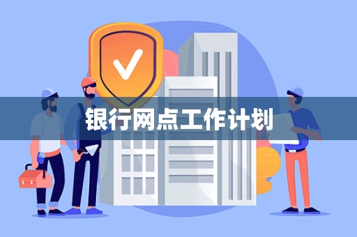 银行网点工作计划