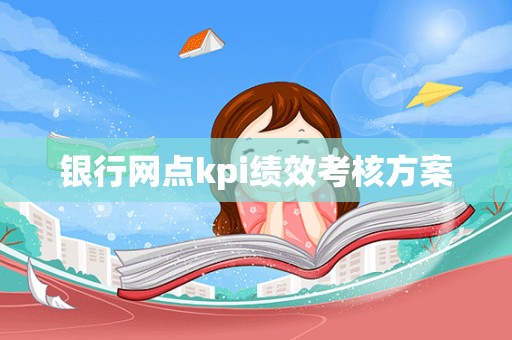 银行网点kpi绩效考核方案