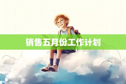 销售五月份工作计划