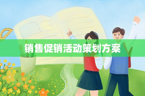 销售促销活动策划方案