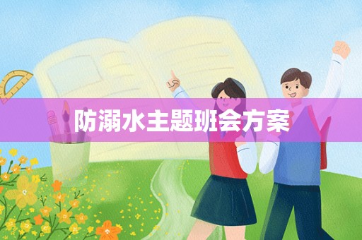 防溺水主题班会方案