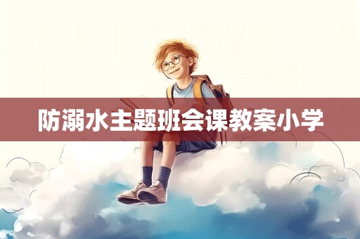 防溺水主题班会课教案小学