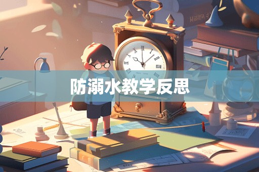 防溺水教学反思