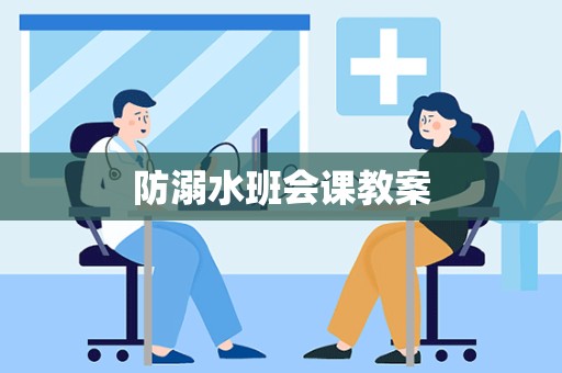 防溺水班会课教案