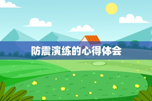 防震演练的心得体会