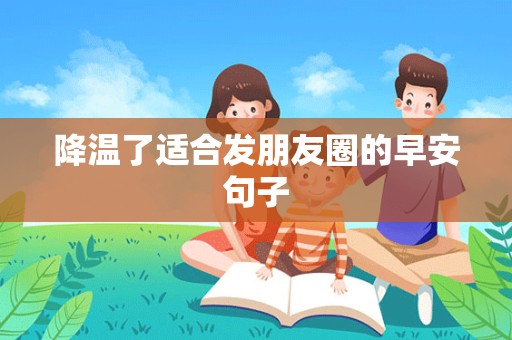 降温了适合发朋友圈的早安句子