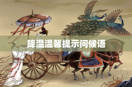 降温温馨提示问候语