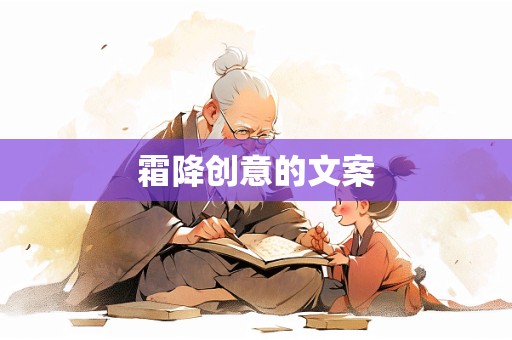 霜降创意的文案