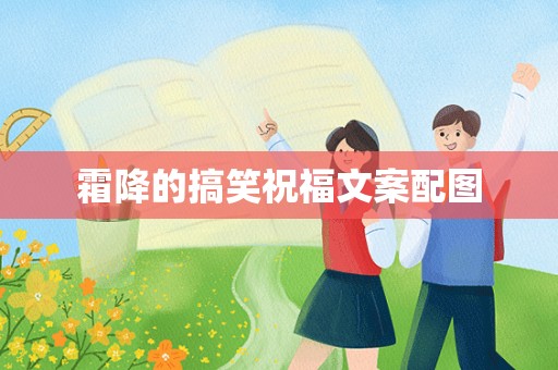 霜降的搞笑祝福文案配图