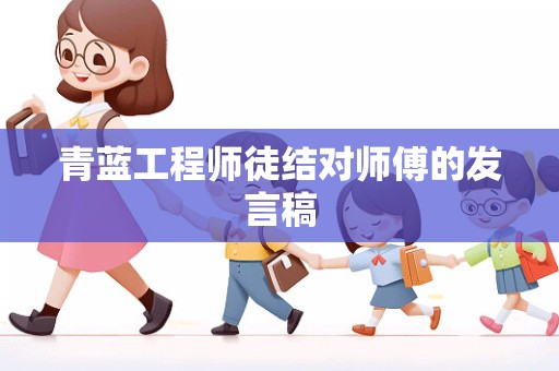 青蓝工程师徒结对师傅的发言稿