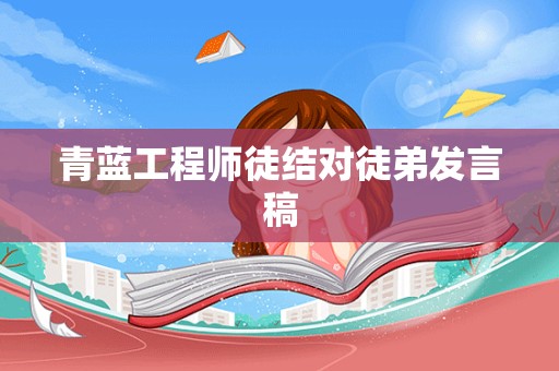 青蓝工程师徒结对徒弟发言稿