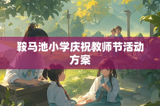 鞍马池小学庆祝教师节活动方案