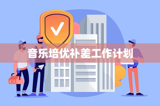 音乐培优补差工作计划