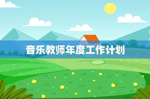 音乐教师年度工作计划