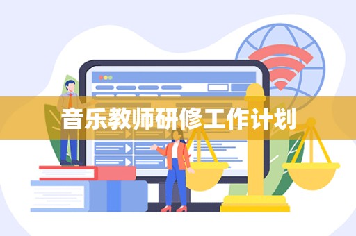 音乐教师研修工作计划