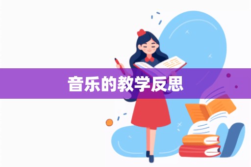 音乐的教学反思