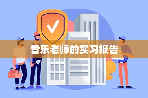 音乐老师的实习报告