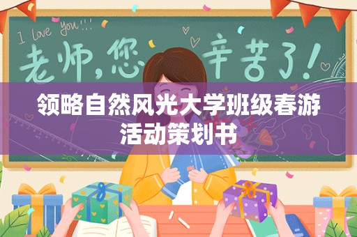 领略自然风光大学班级春游活动策划书