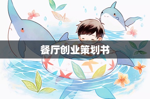 餐厅创业策划书