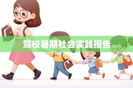 驾校暑期社会实践报告